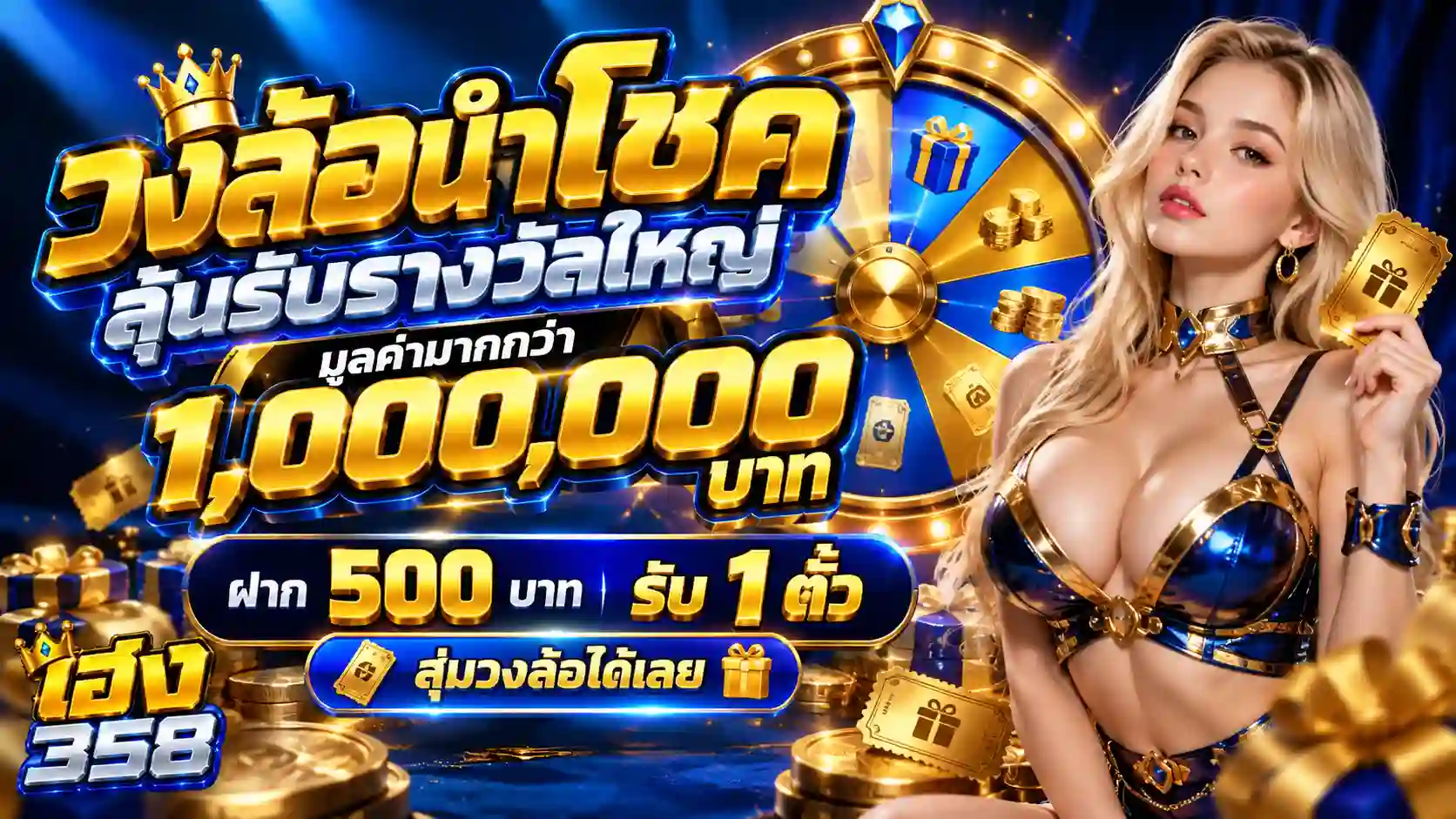 เฮง358 วงล้อนำโชค ลุ้นรางวัลล้านบาท